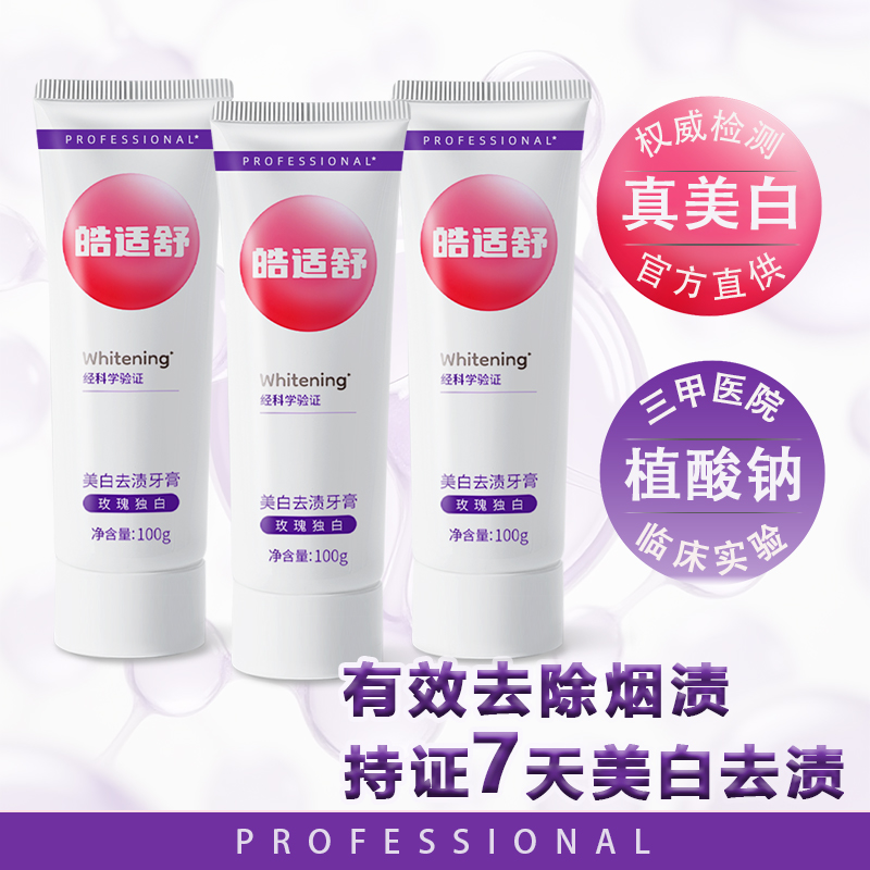 皓适舒3支装7天美白3倍去牙渍烟渍咖啡渍茶渍不返黄