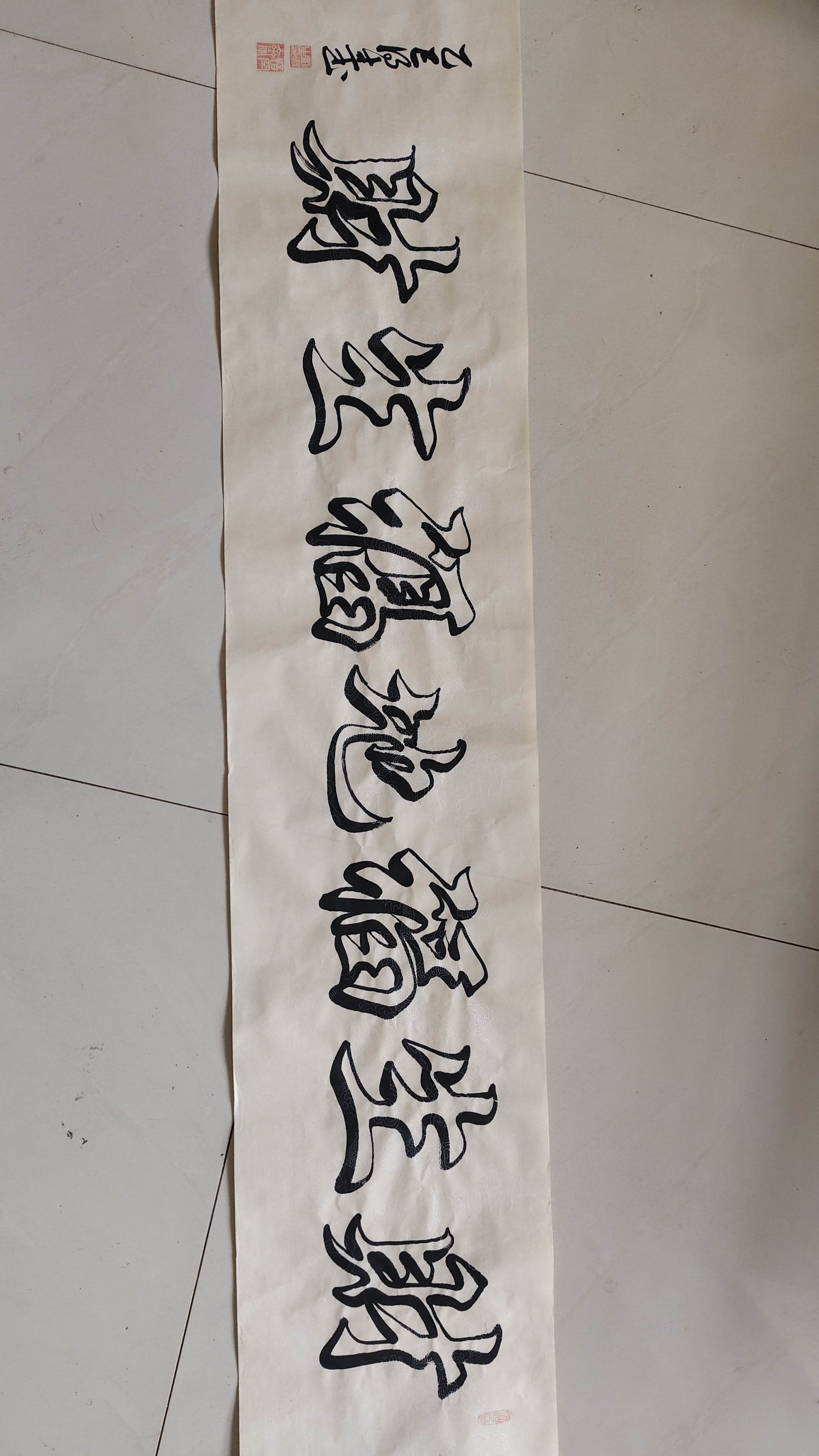 《财生福地福生财》半生宣无装裱  长165cm宽35cm书法作品