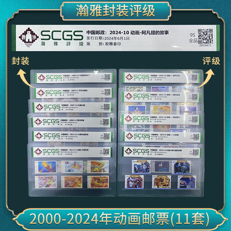2000-2024年动画邮票(11套）瀚雅评级 全品95