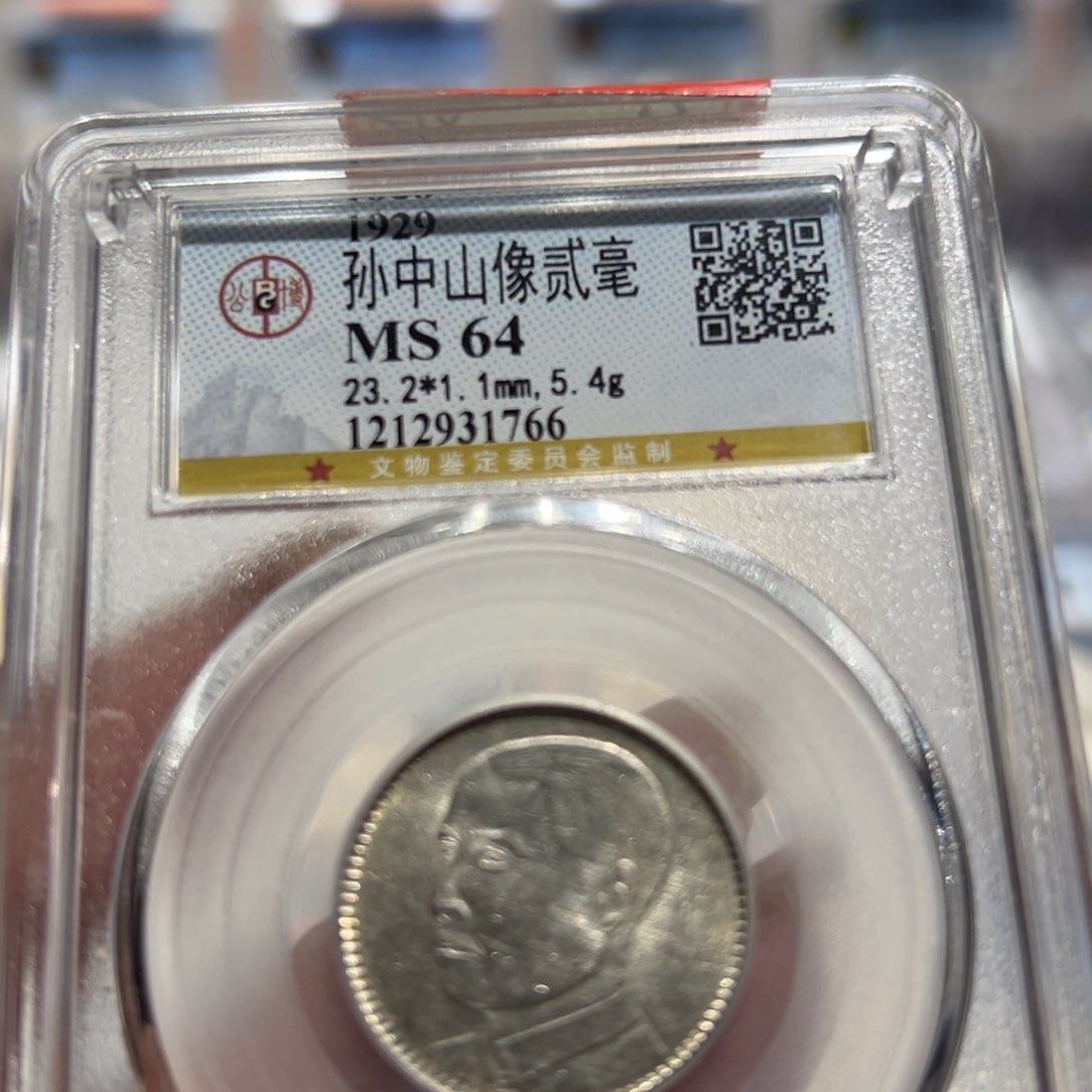 银MS64原光孙像贰毫老银币同分择优发货