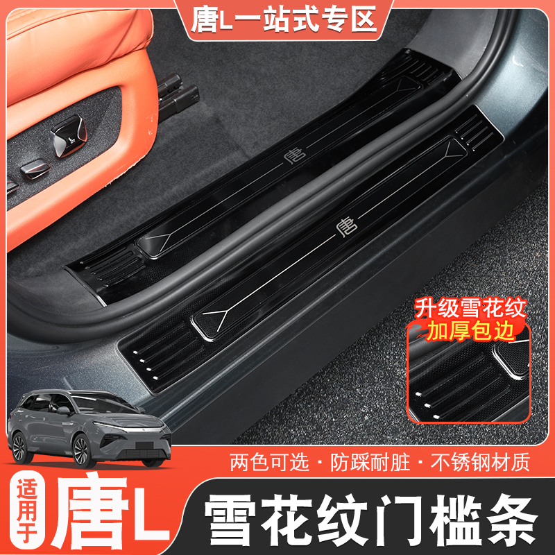 适用于比亚迪唐L门槛条迎宾踏板唐l改装车门防刮花dmp/ev专用门边