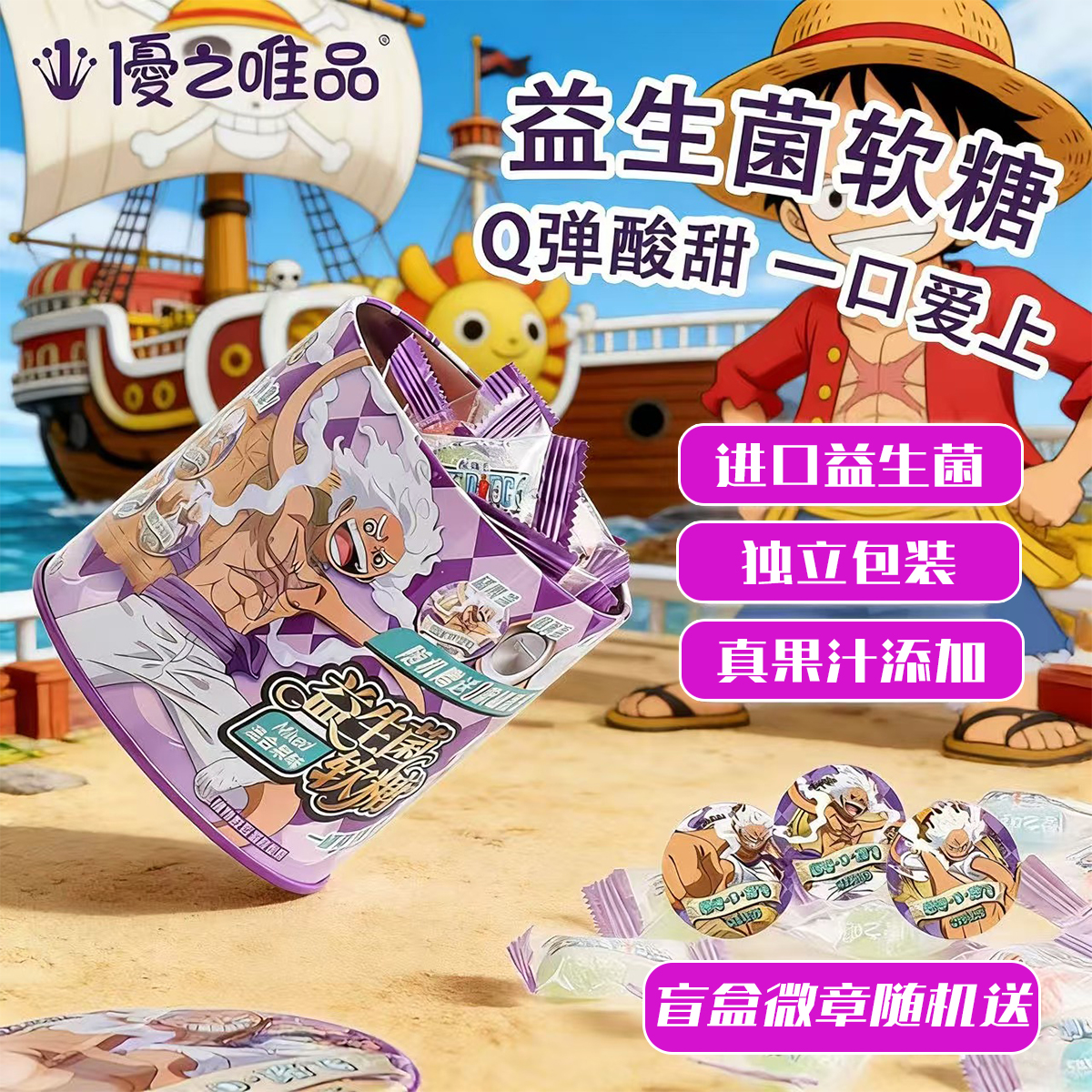 【航海王联名】优之唯品果汁软糖混合水果味罐装糖果零食惊喜