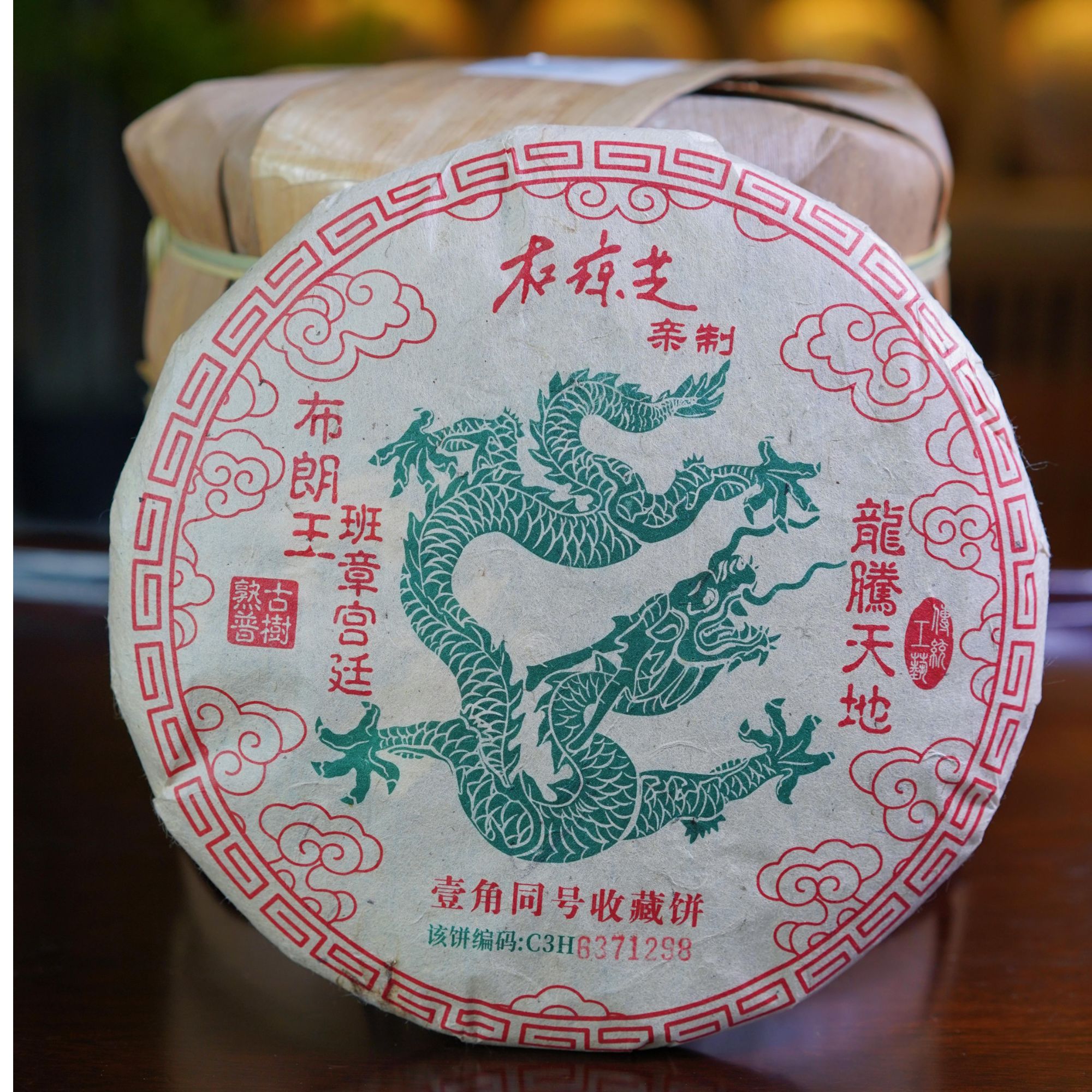 2009年【龙腾天地·宫廷班章】壹角同号收藏饼  普洱熟茶 357g/饼