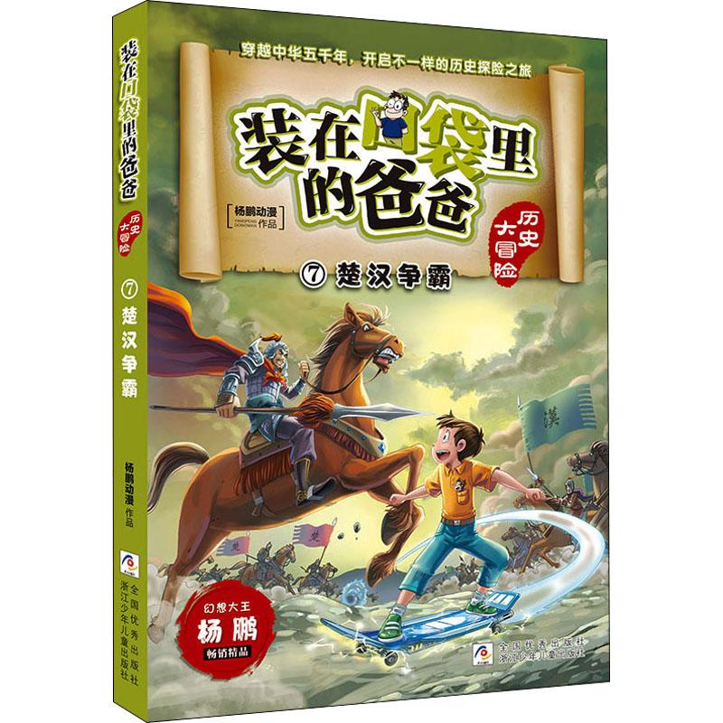 【新华正版】楚汉争霸杨鹏动漫9787559725974