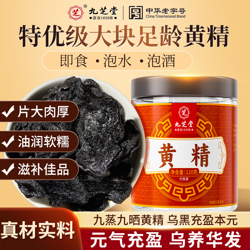 九芝堂黄精九蒸九晒滋补元气特级肉厚纯黄精果男女即食泡水养生茶