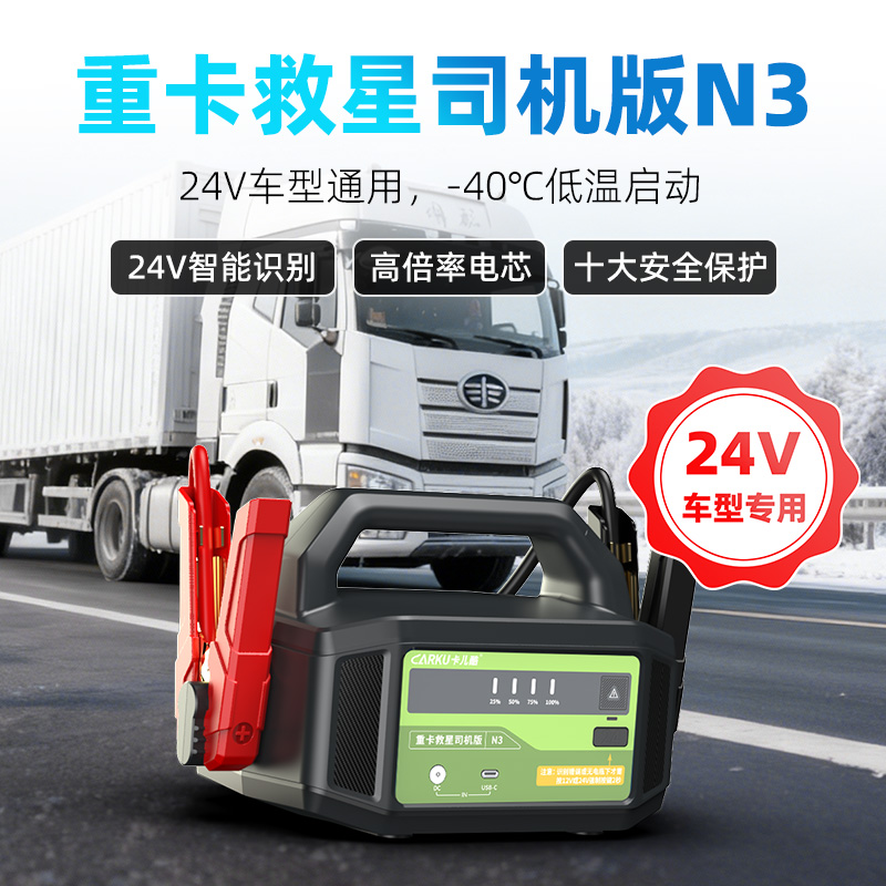 CARKU/卡儿酷N3车载应急启动电源24V货车卡车救援强启搭电