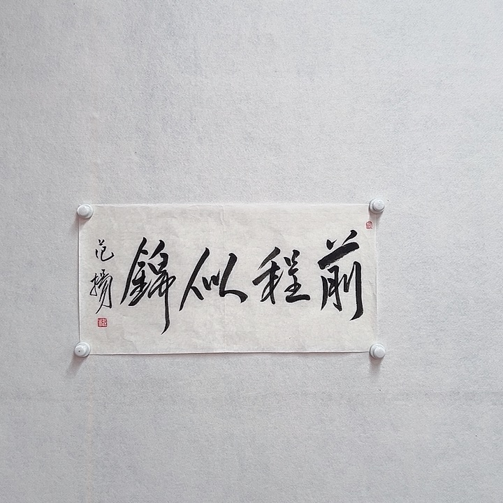 书法手绘书法作品欣赏