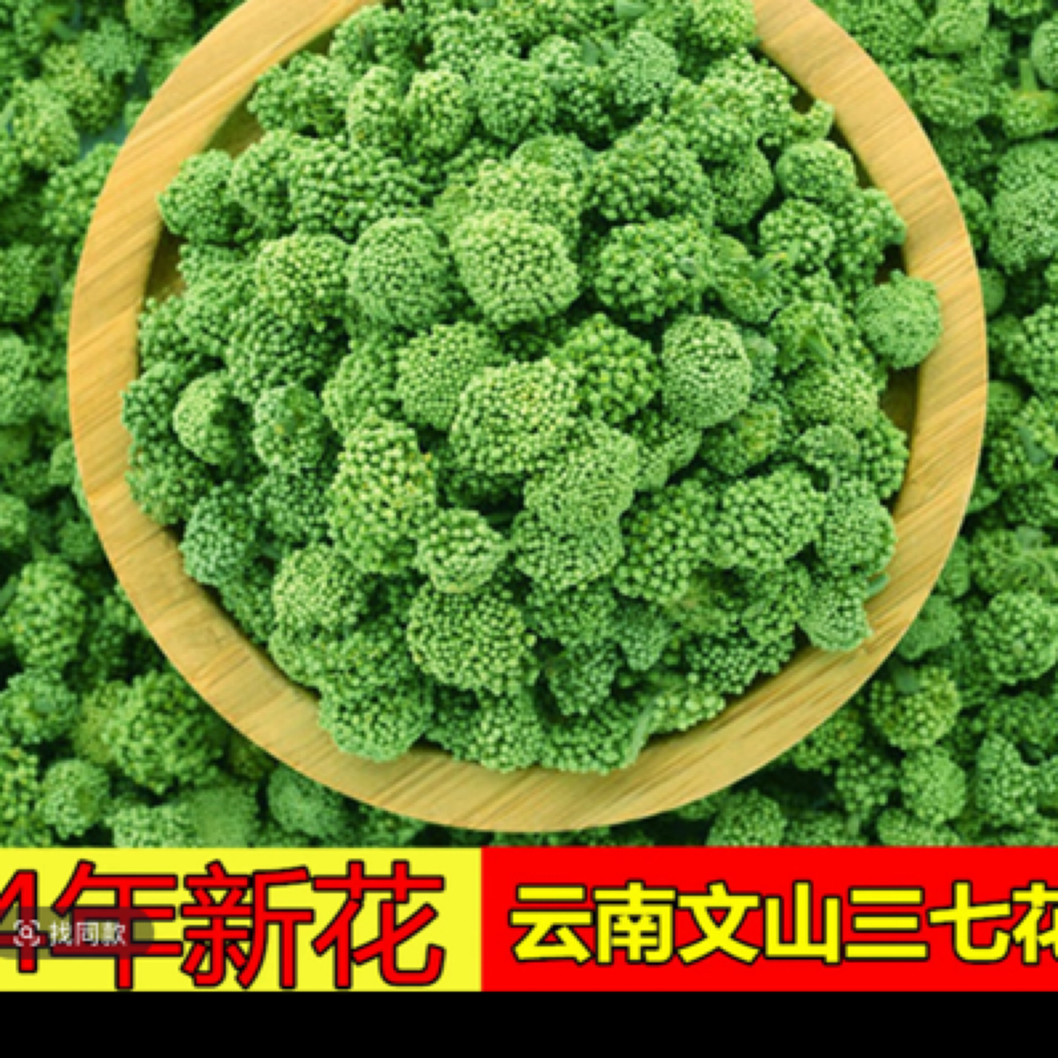 正宗云南文山四年三七花新花可泡水喝非野生田七花