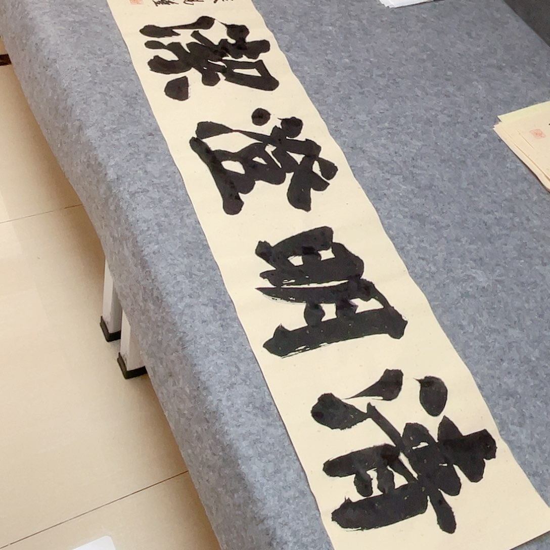书法山东朱锡谨138+34啊