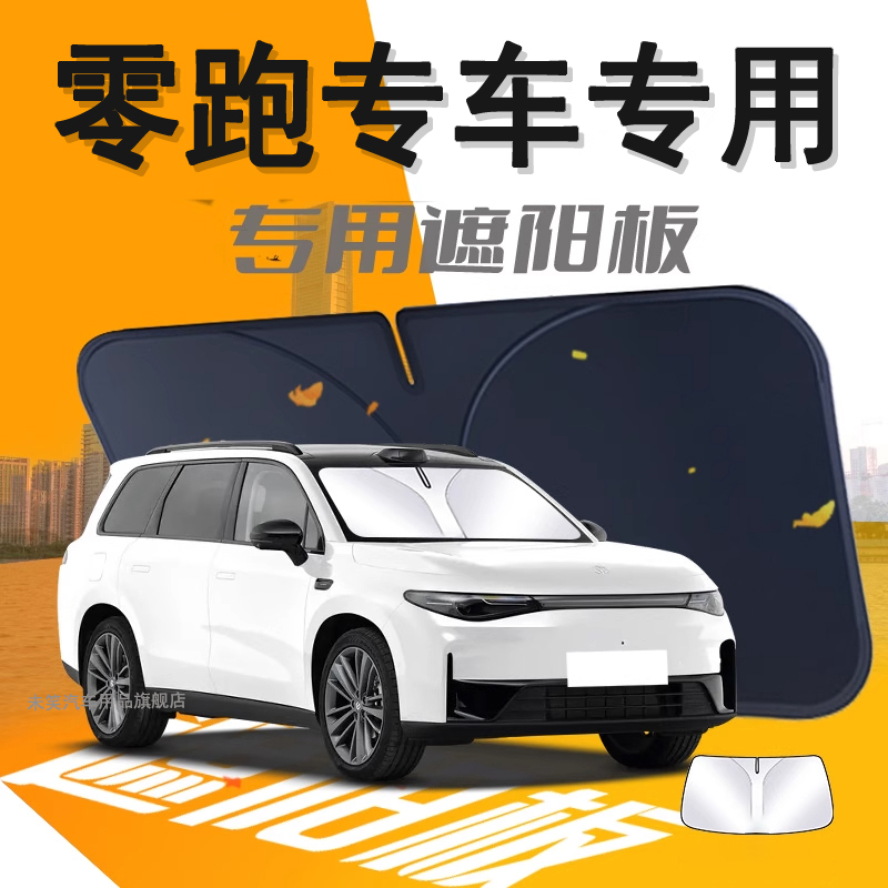 零跑C10/C11/T03/C16/B10C01B01S01遮阳板伞帘挡防晒隔热车内配件