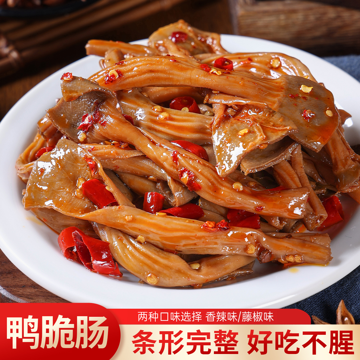 【2袋】香辣鸭脆肠开袋即食追剧解馋的麻辣藤椒卤味零食