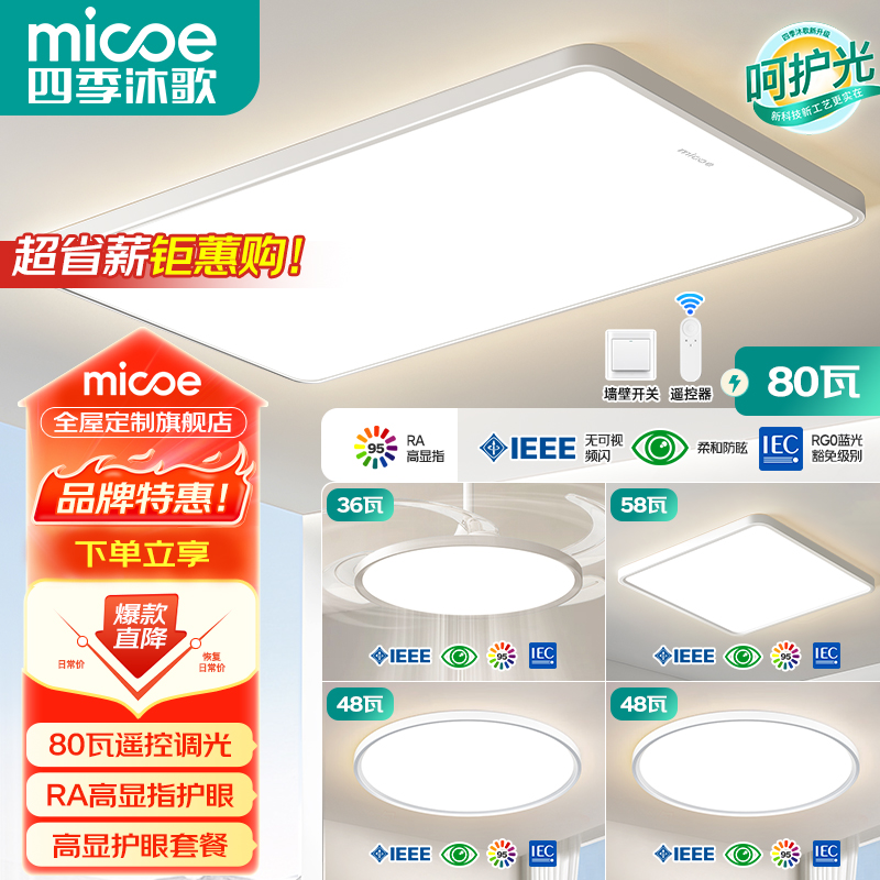 MICOE/四季沐歌全光谱吸顶灯客厅主灯护眼现代简约阳台过道卧室灯