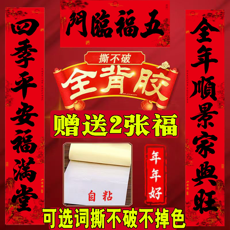 2.3-2.5米对联全背胶自粘书法春联撕不破门对防雨防晒