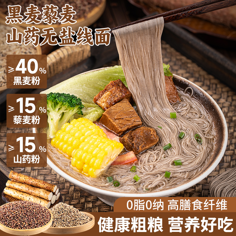 筵礼记黑麦藜麦山药线面低脂粗粮面五谷杂粮面挂面速食代餐龙须面