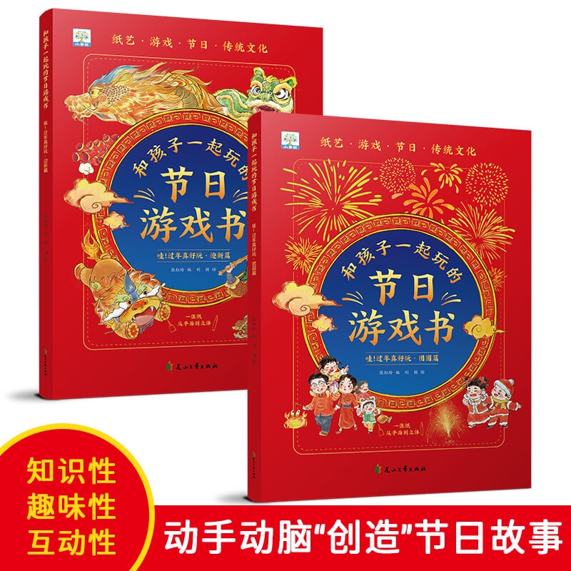 2册和孩子的节日书传统文化春节新年一年级手工纸艺绘本【XGS】