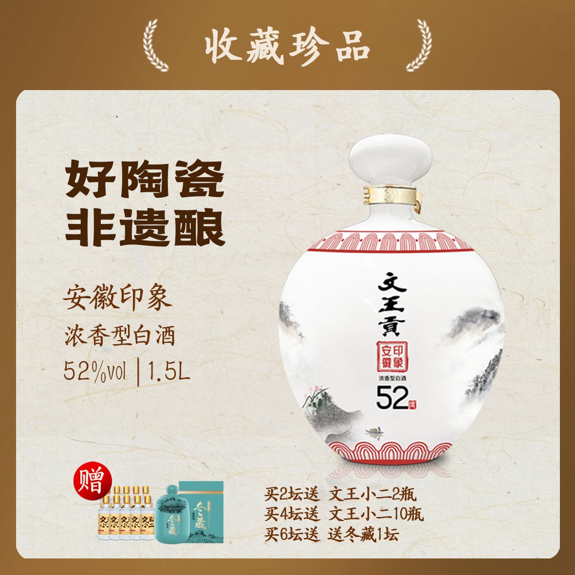 文王贡52度安徽印象坛子酒1500ml浓香型 礼赠招待52度1500ml