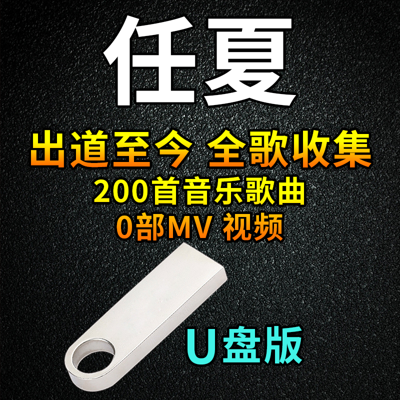 任夏歌曲U盘热门经典汽车载音乐怀旧流行榜单优盘通用MP3车用