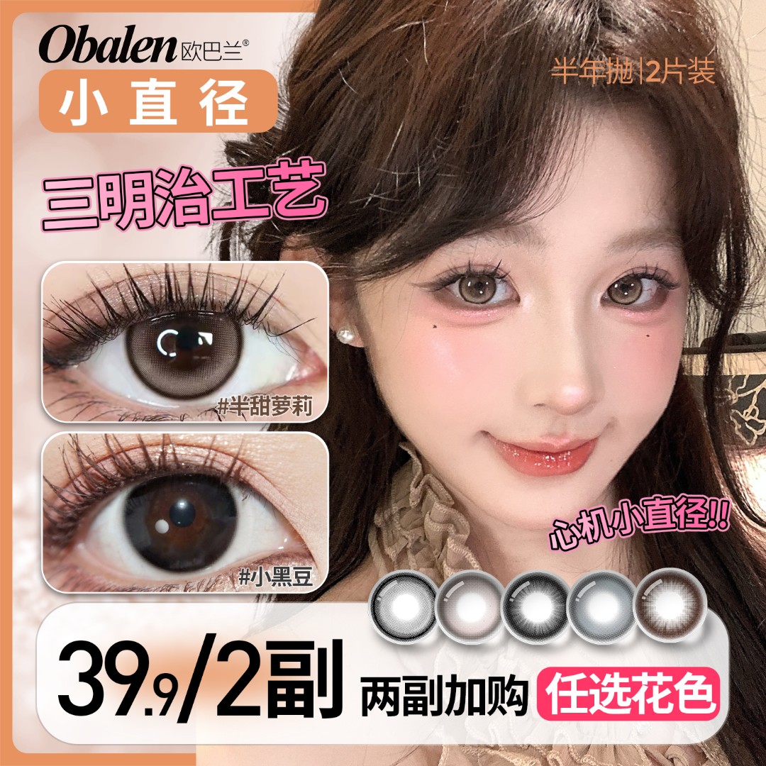 欧巴兰美瞳半年抛【小直径】自然伪素颜百搭通勤棕色隐形眼镜拍2副