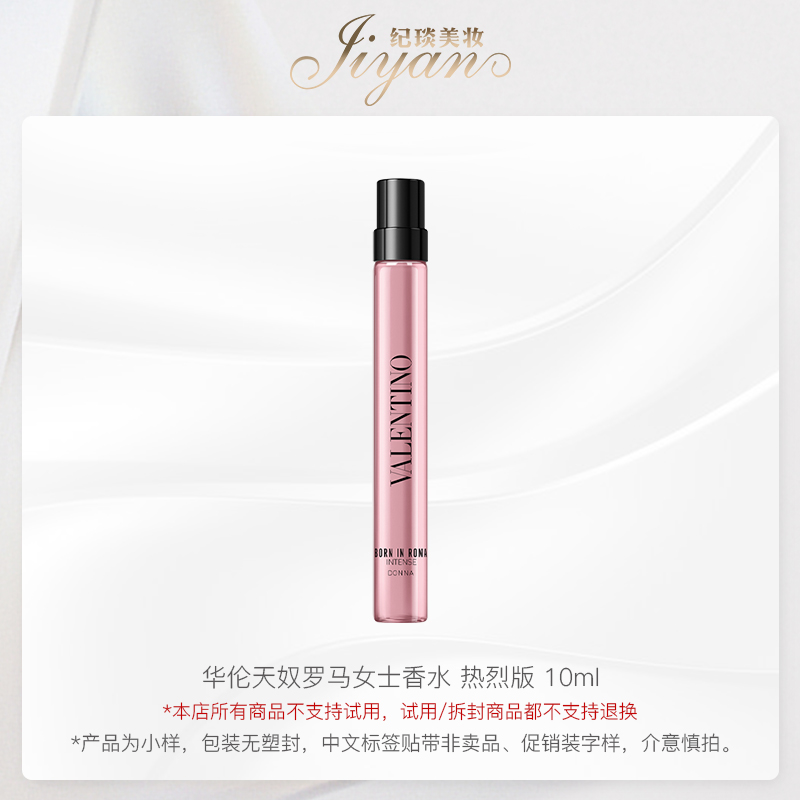 华伦天奴罗马女士香水 热烈版 10ml