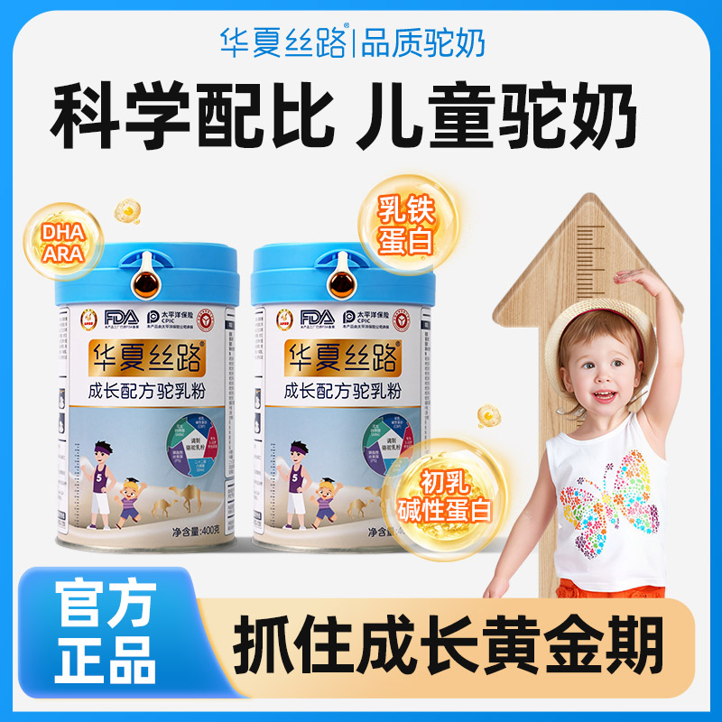 华夏丝路正宗儿童孩子优质新鲜营养小分子好吸收成长配方驼乳粉