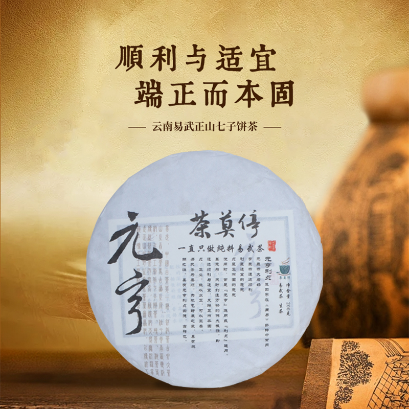 茶莫停【元亨】普洱茶(生茶)