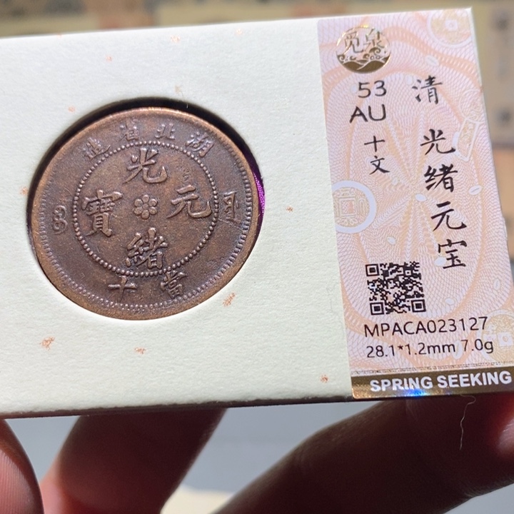 铜觅泉AU古钱币   小凤