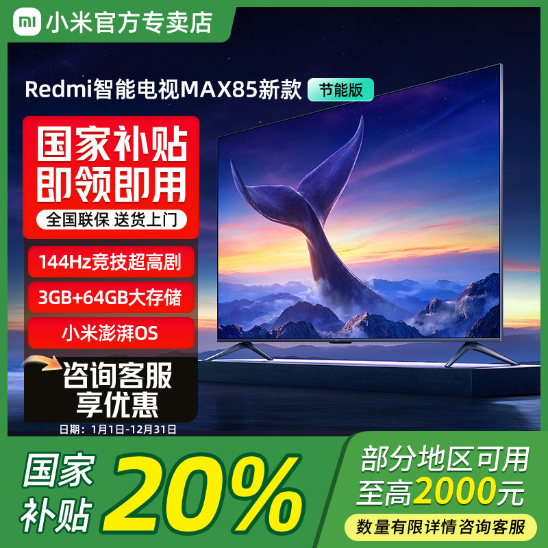 小米电视85英寸144Hz高刷REDMIMAX85巨幕电视L85RB-MAXE 澎湃OS