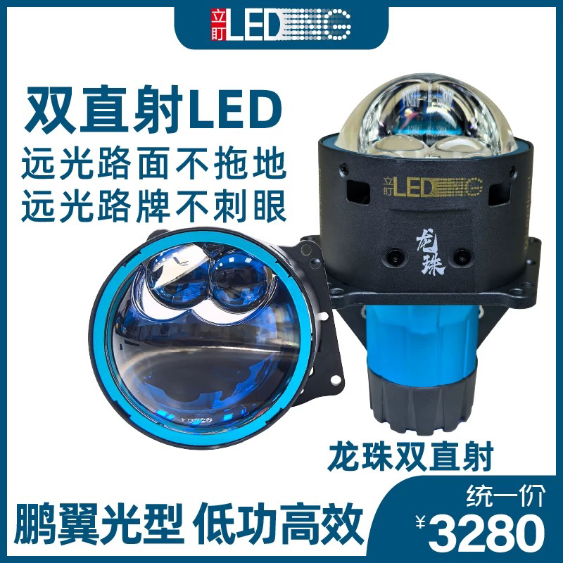 立盯龙珠双直射LED近光大灯超亮LED远光透镜鹏翼光型路牌不刺眼