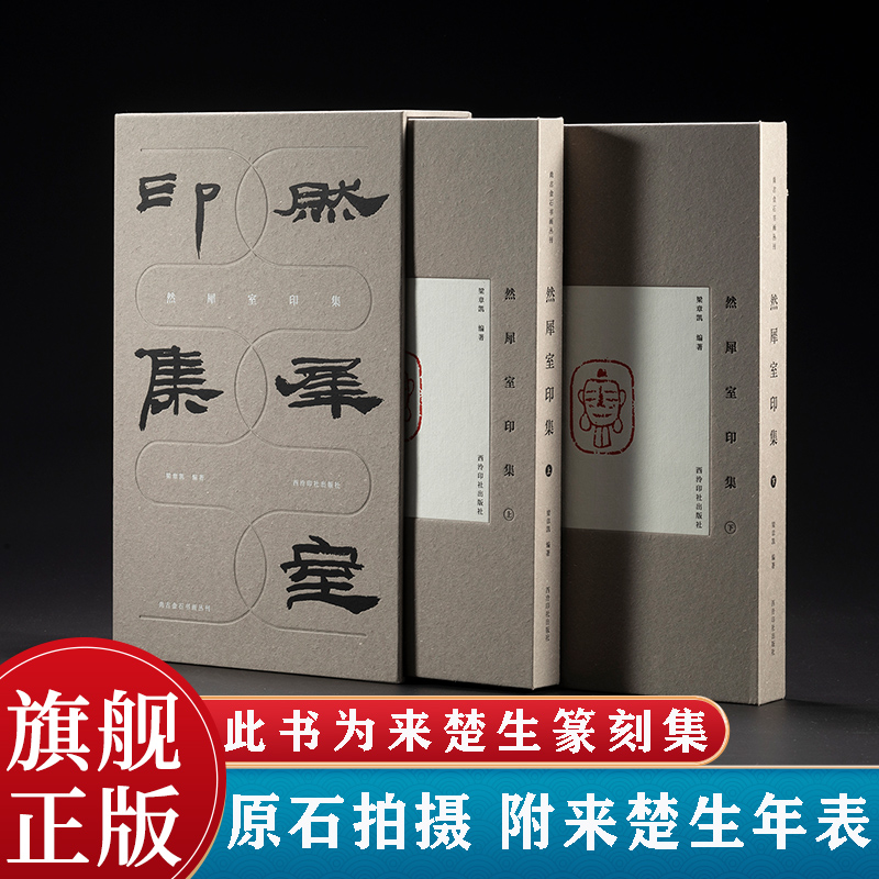 然犀室印集全套两册 尚古金石书画丛刊