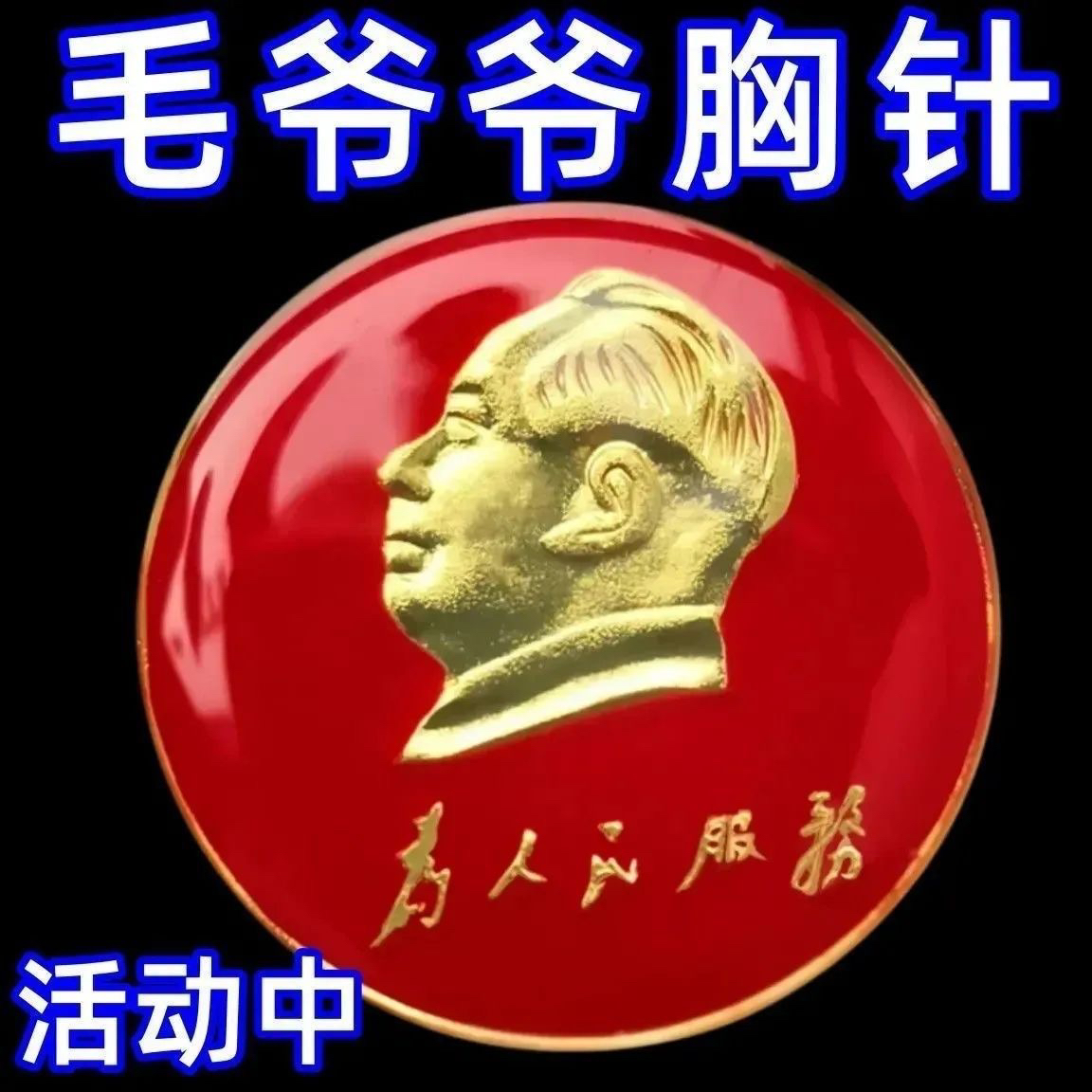 毛主席像章为人服务红色经典头像纪念章大号胸章收藏饰品金属滴塑