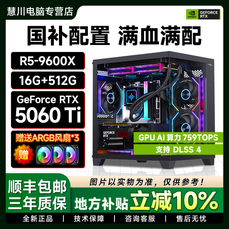 【地方补贴10%】9600X+RTX5060Ti 16G台式电脑组装海景房国补主机