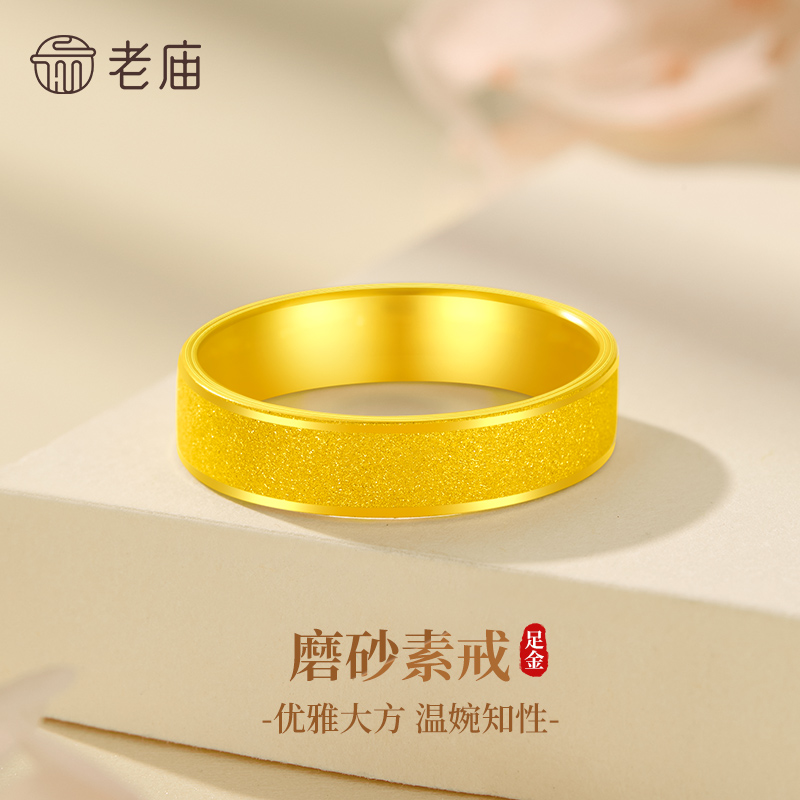 老庙黄金戒指足金宽面磨砂固口素圈戒指送女友老婆七夕情人节礼物