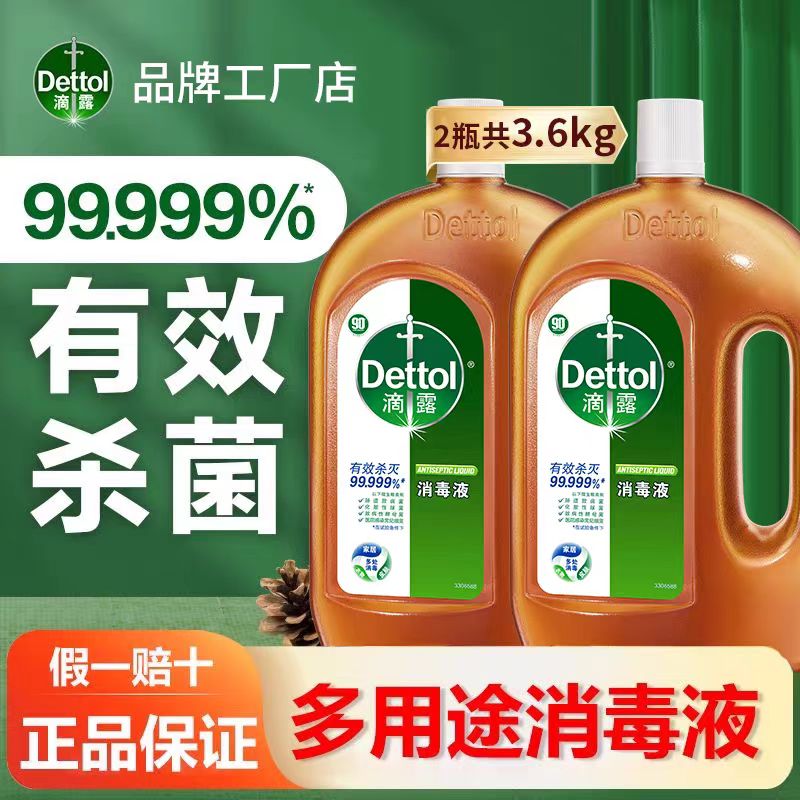 滴露消毒液消毒衣物洗衣服消毒水拖地家居室内菌液杀菌宠物家用