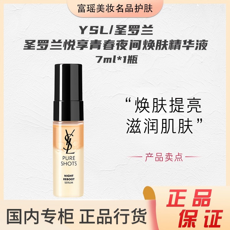 YSL/圣罗兰悦享青春夜间焕肤夜精华液7ml*1透亮细腻熬夜神器修护