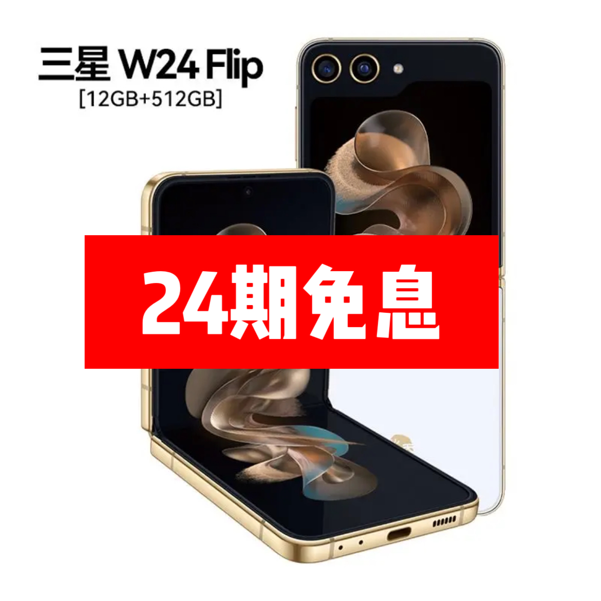99新 Samsung/三星 24期免息w24Flip商务翻盖12+512G大容量智能