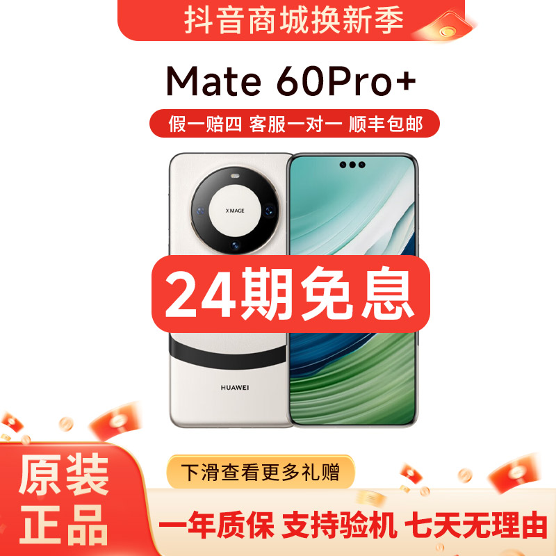准新品 Huawei/华为 Mate60Pro+ 24期免息 曲屏麒麟处理器旗舰