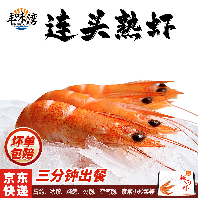 泰福鲜灼虾即食活捕熟虾海鲜肉质紧实鲜甜解冻即食大虾基围虾对虾