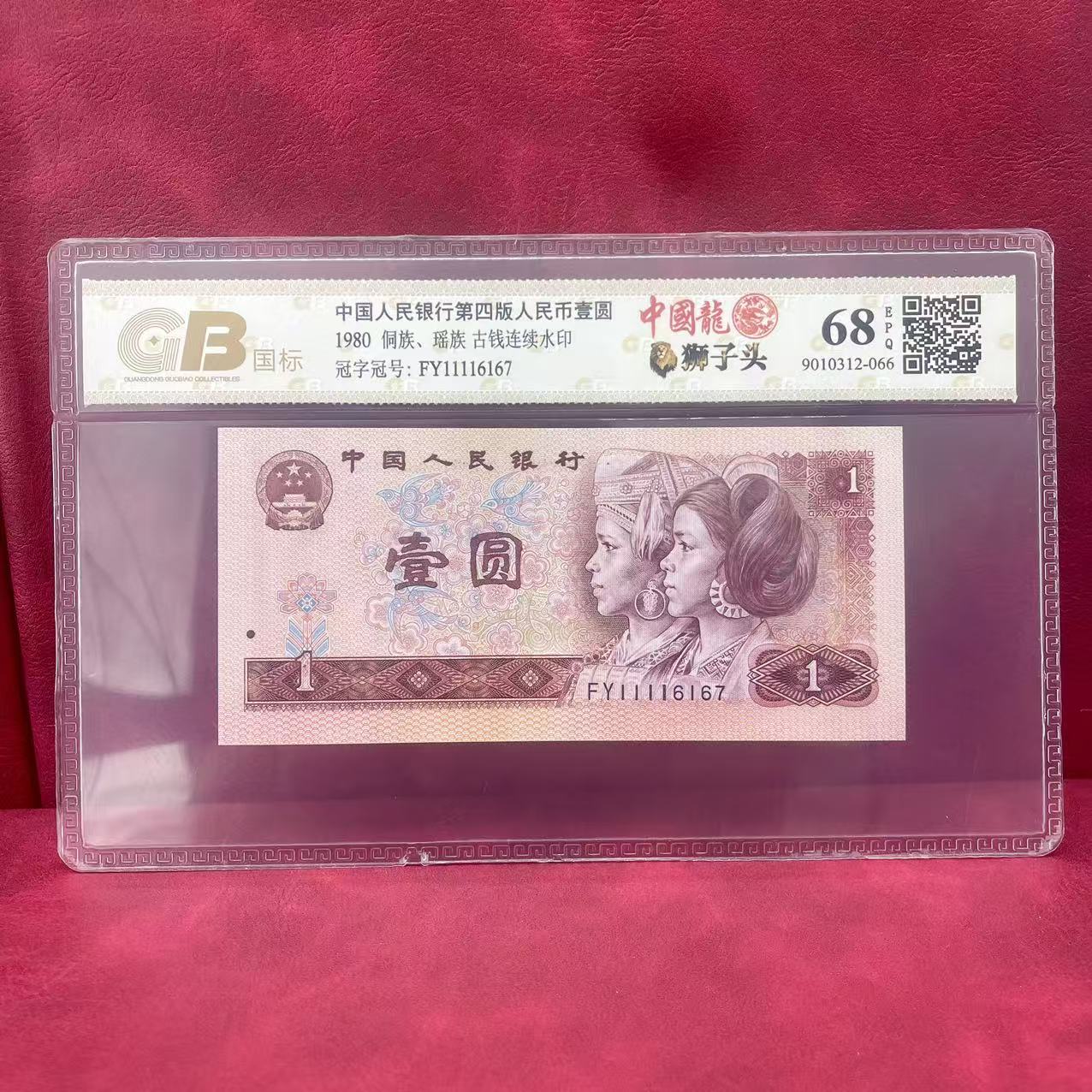 【中国龙·狮子头】第四套人民币壹圆 1980版 鉴定评级封装68EPQ