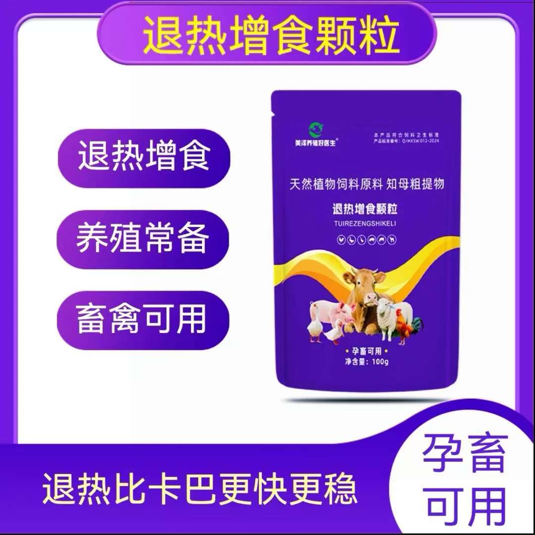 【退热增食颗粒】猪牛羊鸡鸭鹅猫狗退热发烧不吃料精神不好孕畜可用