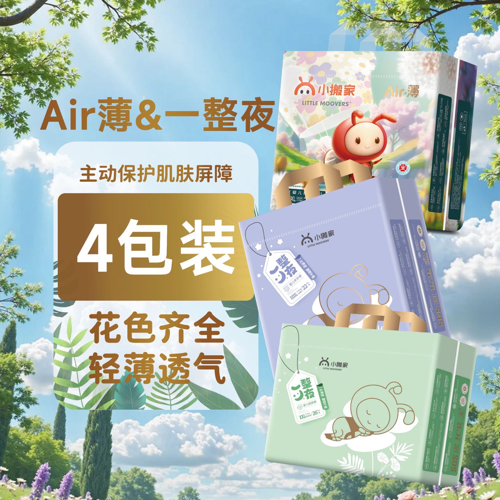 【4包专属默认全发】25年升级款air薄小搬家夏季超薄透气尿不湿