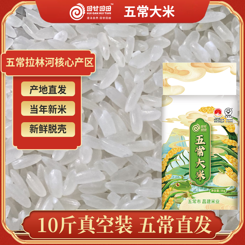 回甘回田【2025新米上市】五常大米GBT/19266真空装粗磨不打蜡