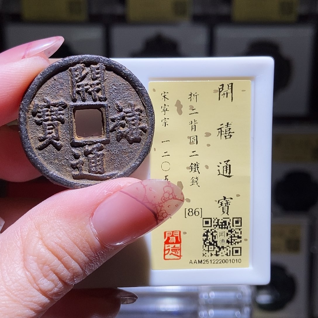 铜鞑*永通文化 宋 开禧通宝二同1010L