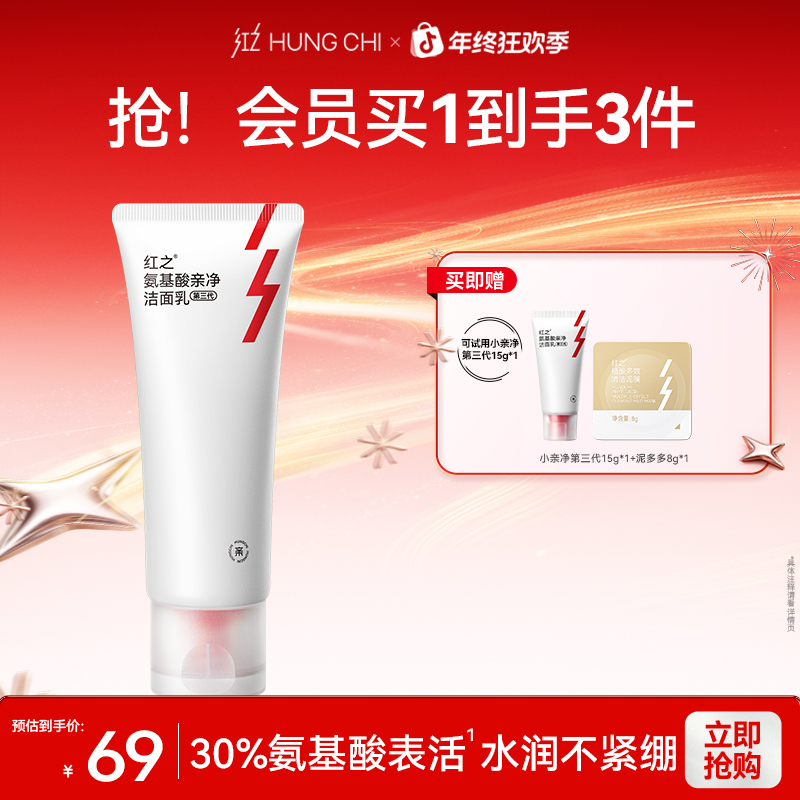[年终狂欢季]红之洗面奶小亲净100g氨基酸洁面第三代清洁毛孔温和