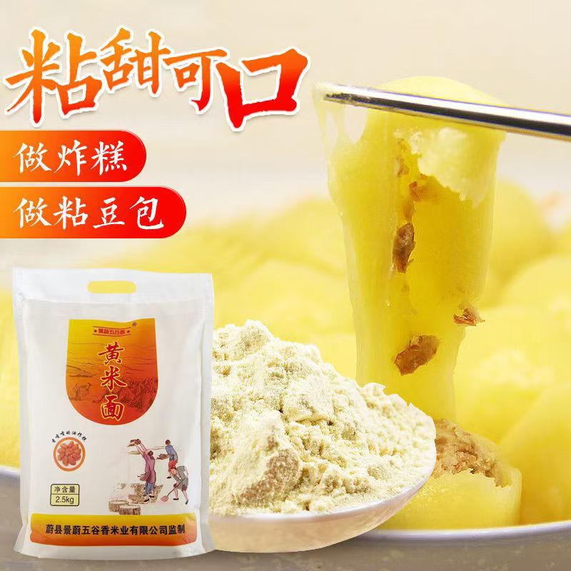 蔚县黄米面5斤/袋新鲜现磨炸糕面张家口特产软筋黄可做粘豆包原料