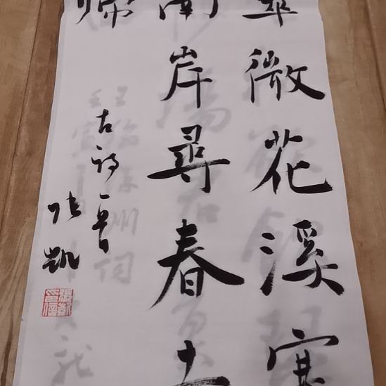 张老师四尺对开条幅