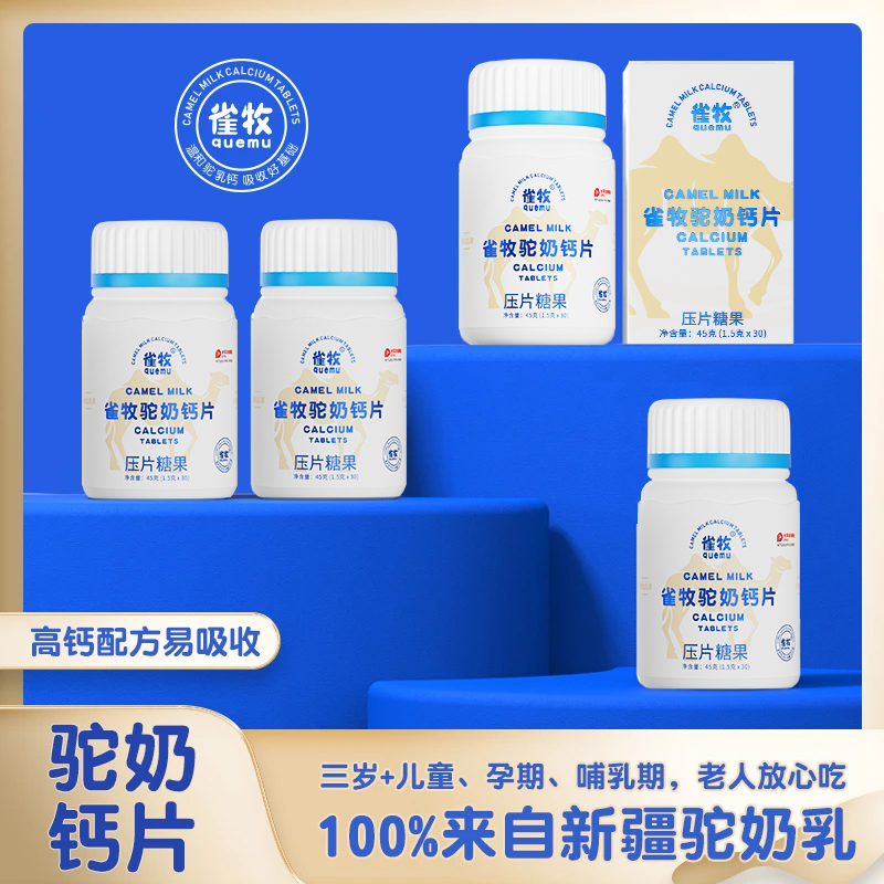 【拍一发七】雀牧 A16驼奶钙片45克/盒 儿童成年孕妇老人