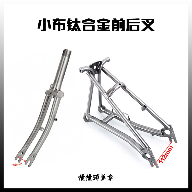 适用BROMPTON小布折叠自行车钛合金超轻配件前叉后叉