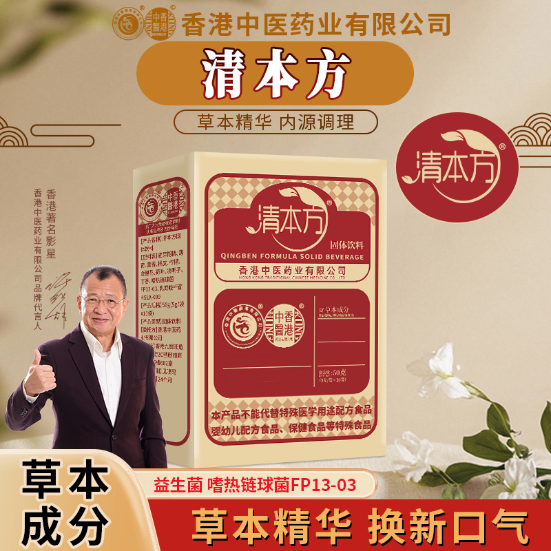 香港中医药业有限公司清本方固体饮料