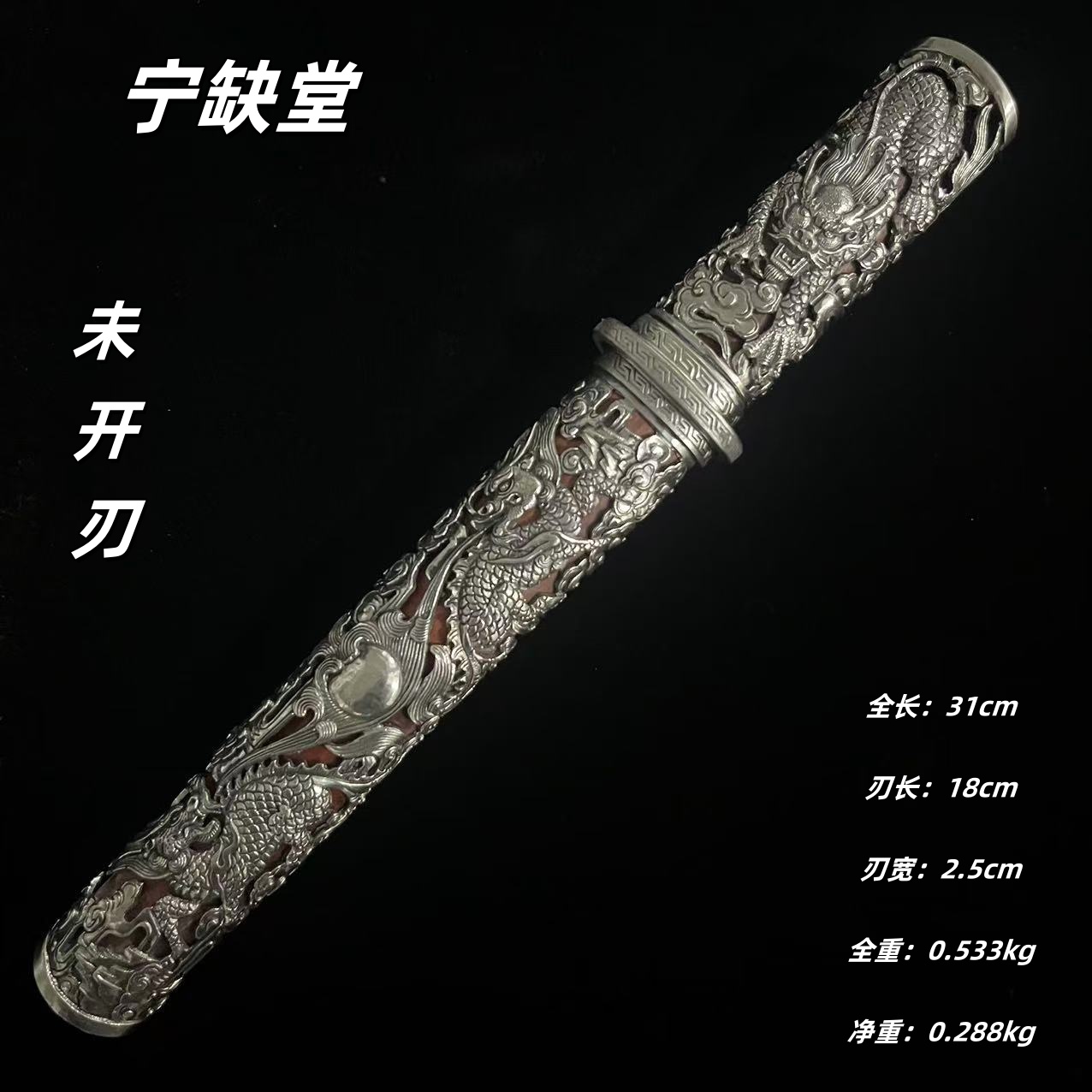 ww螭虎短剑-白铜血檀-八面山峰-未开刃-余久星-ccjp