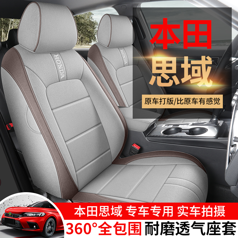  本田思域型格亚麻 专车专用座垫座椅套